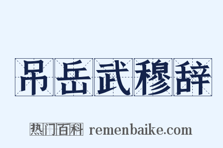 吊岳武穆辞是什么意思的图片